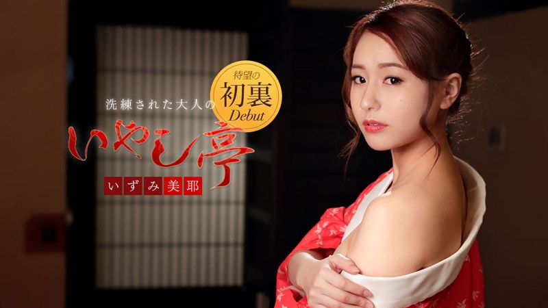 caribbeancom122118-815 極上性服務款待治癒系老闆娘 泉美耶封面