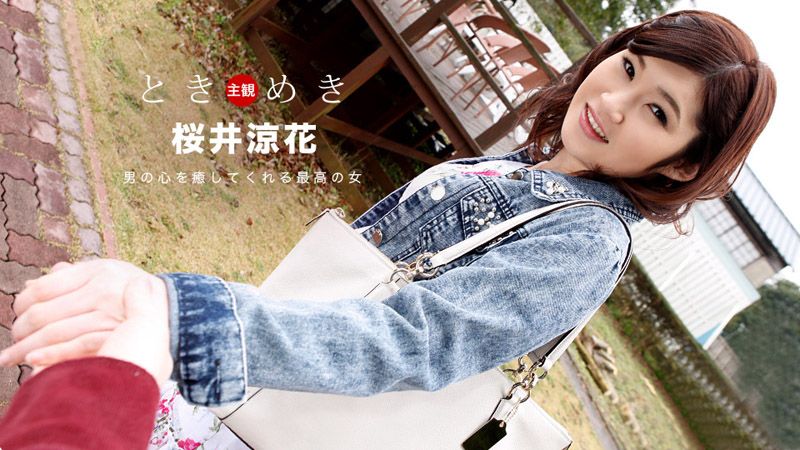 1poOOo_103018_762 心跳不已 ～她的名字是櫻井涼花～封面
