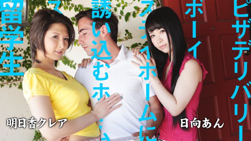 caribbeancom082220-001 引誘披薩外送員的寄宿家庭留OO 日向杏 明日香克蕾雅封面