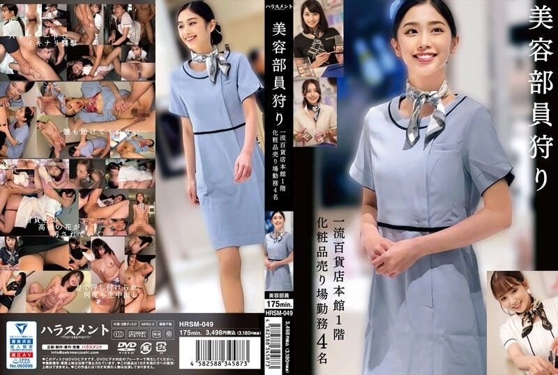 HRSM-049 尋找美容人員：某一流百貨公司主樓一樓化妝品部工作4人封面