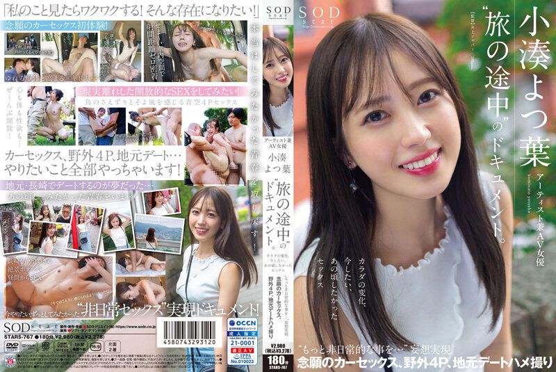 STARS-767 藝術家兼AV女優 小湊四葉‘旅行途中’的檔案。身體的變化、想要做愛、那時候的性愛‘想要更加非日常的事情…’妄想實現 圓夢的車震、野外4P、鄉下約會自拍性愛封面