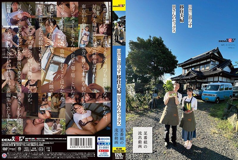 SDAM-099 住在鄉下的移住夫婦、太太的性愛 【某節目的OO影片】封面