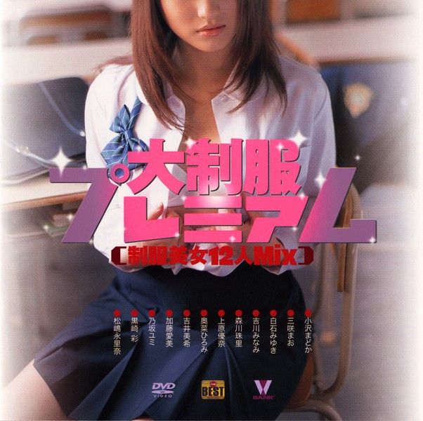 BOOV-10019 大制服プレミアム 制服美女12人Mix封面