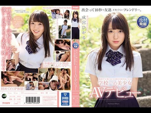- 他校でも噂になった神奈川県市にある学校一の美少女 成宮ひかる デビュー封面