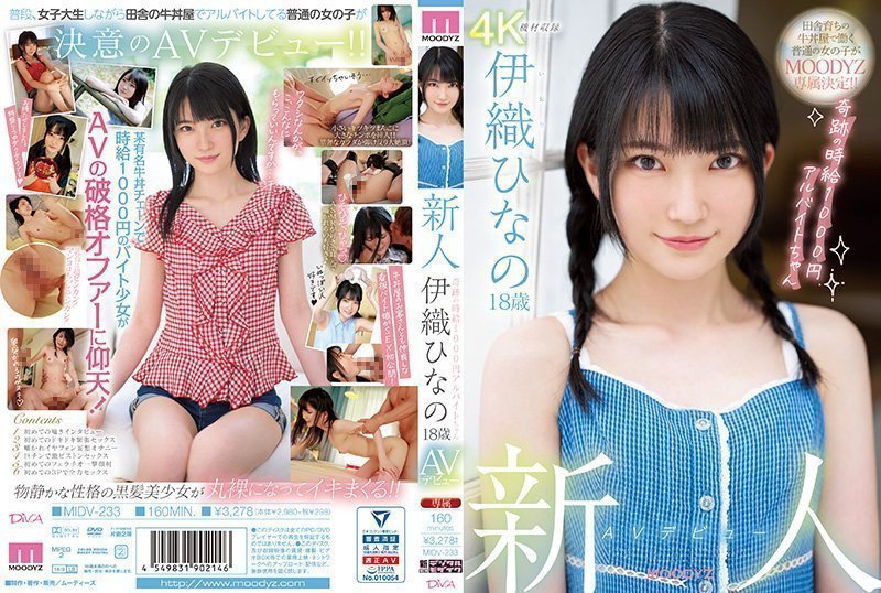 超绝新人初登场！18岁美少女伊织雏乃(伊织ひなの)奇迹肉体 时薪千円打工女大学生MIDV-233-C封面