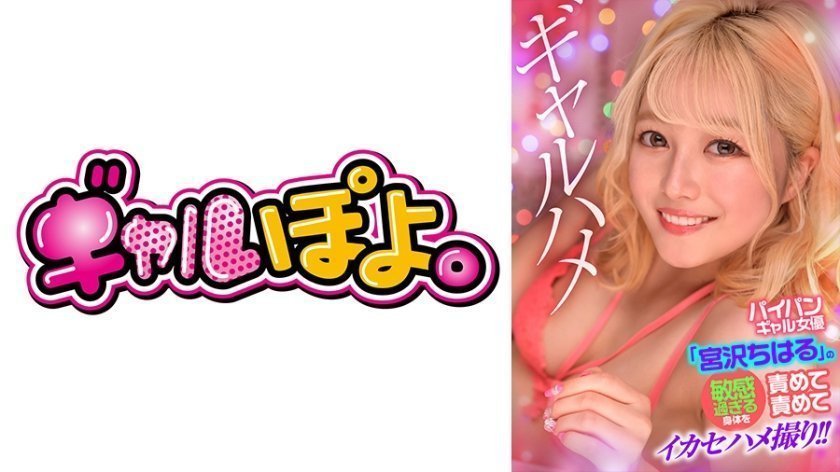 [767GPH-016]白虎辣妹宮沢ちはる敏感娇躯调教实录 疯狂玩弄到潮吹绝顶封面