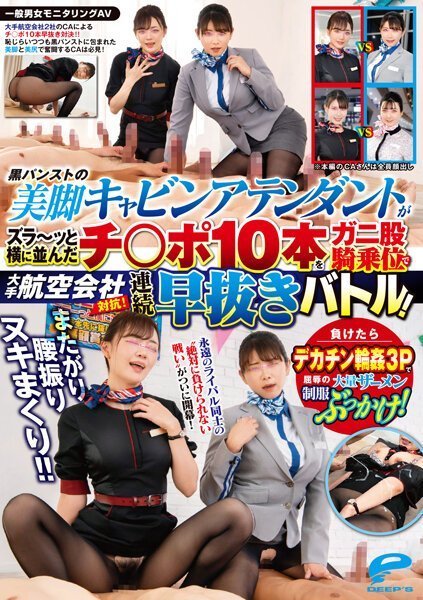 DVDMS967 航空会社OL黑丝美腿大比拼！素人男女监控偷拍 骑乘位激情扭腰狂抽猛送 淫语挑逗痴女OL黑丝臀浪诱惑封面