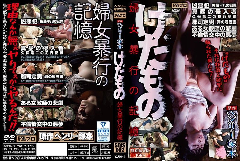 SQIS-002 ヘンリー塚本原作 けだもの 婦女暴行の記憶封面