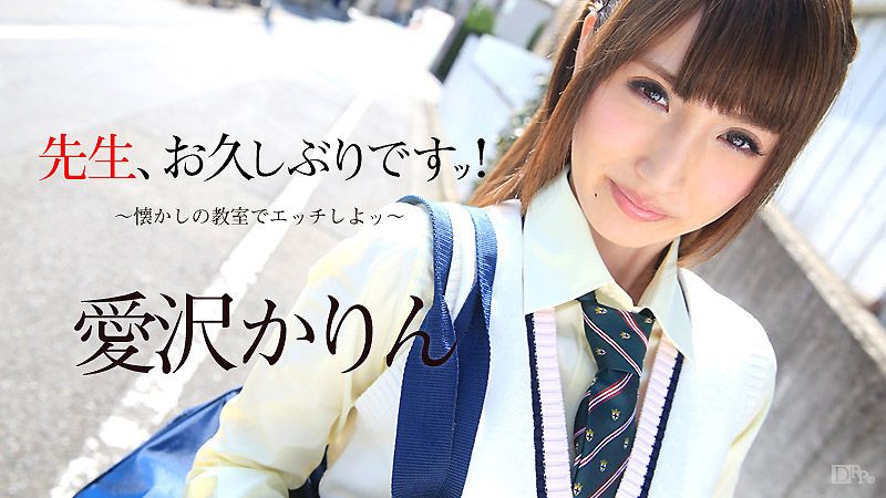 caribbeancom080916-226 女教師好久不見 回教室猛幹吧！ 愛澤花梨封面