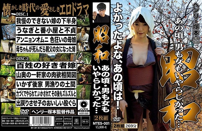 h_1300mtes00001 亨利塚本 昭和 那時候的男女都很淫蕩-上封面