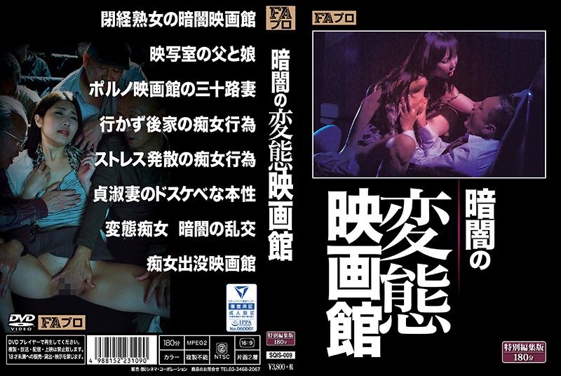 SQIS-009 暗闇的變態電影院封面