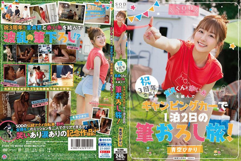 STARS-732 祝3周年企画！與處男牽紅線的露營車兩天一夜開苞破處之旅！青空光封面