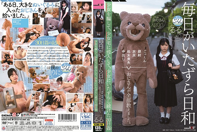 SDMU-942 毎日がいたずら日和 ごっくん 顔射 放尿 処女喪失 中出し おじさんが全部教えました。少女を騙して、少女宅に侵入して、少女にいたずらし続けた30日姦（かん） 有栖露露封面
