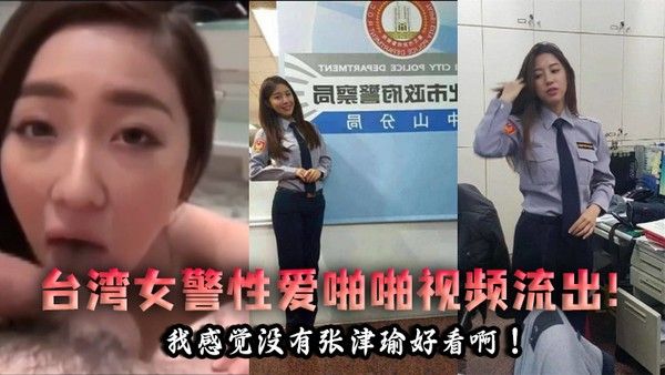 泄密流出台湾女警性爱啪啪视频流出.我感觉没有张津瑜好看啊封面