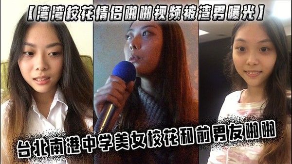 湾湾校花情侣啪啪视频被渣男曝光台北南港中学美女校花.和前男友啪啪封面