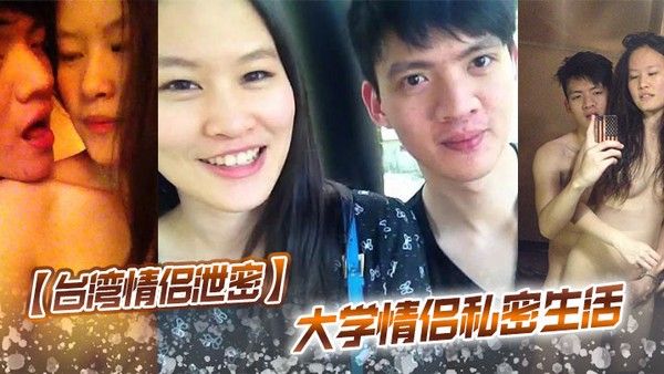 台湾情侣泄.密大学情侣私密生活封面