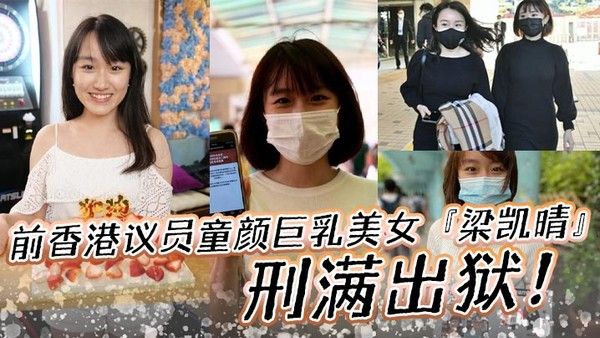 前香港议员童颜巨.乳美女梁凯晴刑满出狱全裸自拍淫荡视频首次曝光流出还是那么大封面