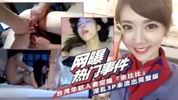 网爆热门事件台湾省华航人妻空 姐张比比淫乱3P完整版封面