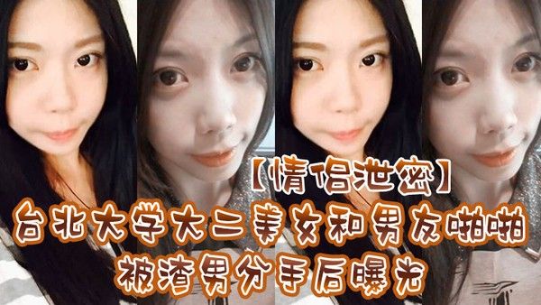 情 侣泄密台北大学大二美女和男友啪啪被渣男分手后曝光封面