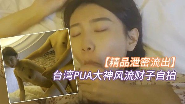 精品泄密台湾PUA大神风流财子自拍约啪超甜美萌妹女神颜射脸上封面