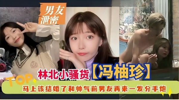男友泄密林北小骚货冯柚珍马上该结婚了和帅气前男友再来一发分手炮封面