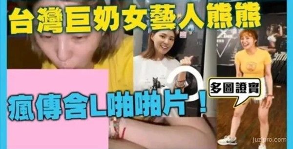 台湾美胸女神卓毓彤视频流出事件封面