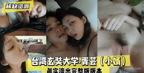 台湾玄奘大学胥芸真实私拍完整版封面