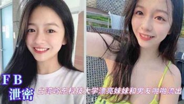台湾岭东科技大学在校生女神和男友啪啪性爱私拍泄密流出吃瓜封面