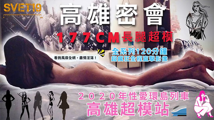 性爱环岛列车高雄超模站上集_密会177cm长腿超模身材高挑纤细修长美腿长发飘逸鲜香肉体无敌迷人封面