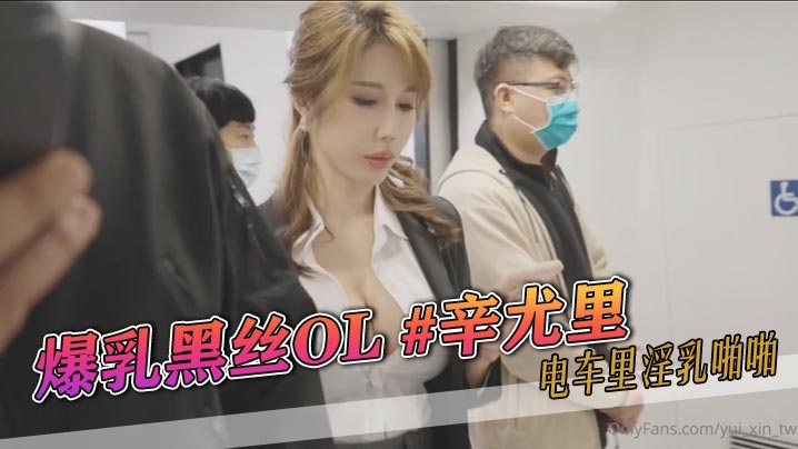 爆乳黑丝OL辛尤里电车里淫乳啪啪封面