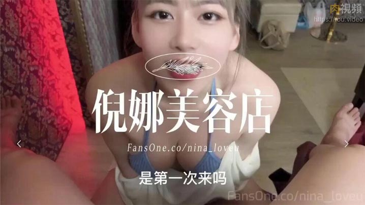 倪娜美容店開張第一位客人不但口Ｘ精Ｏ還被我吞了下去封面