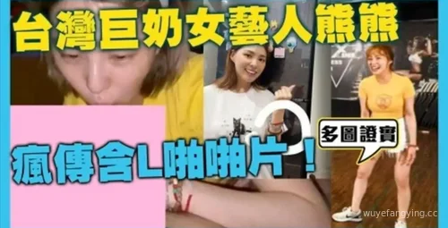 台湾美胸女神熊熊私密视频曝光！封面