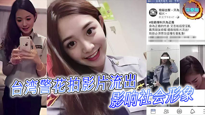 台湾警花拍影片流出影响社會形象封面