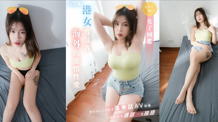 【ALICE】AN9005 港女背包客海外激情性爱一边与男友通话一边抽插封面