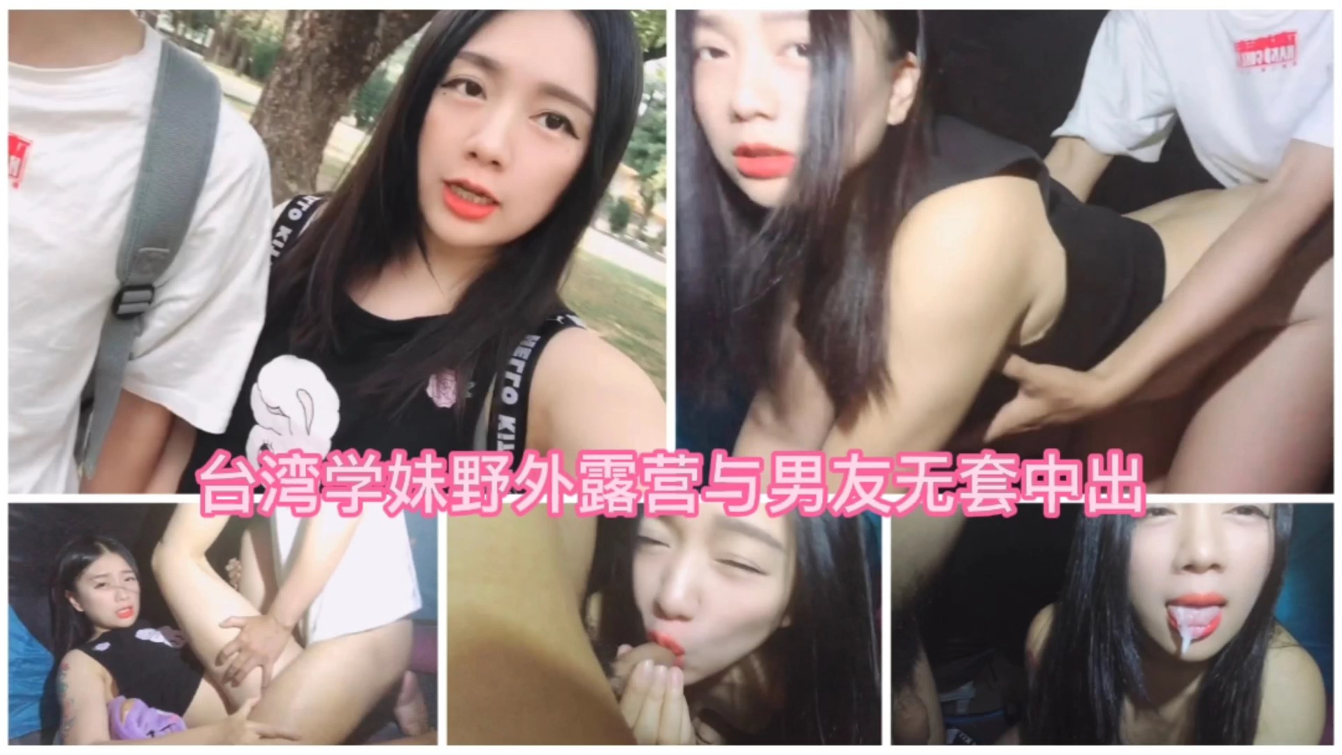 台湾学妹野外露营无套爱爱最后口爆在嘴里封面