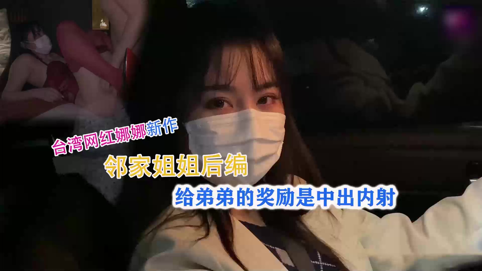 台湾网红娜娜~中秋奖励弟弟中出内射封面