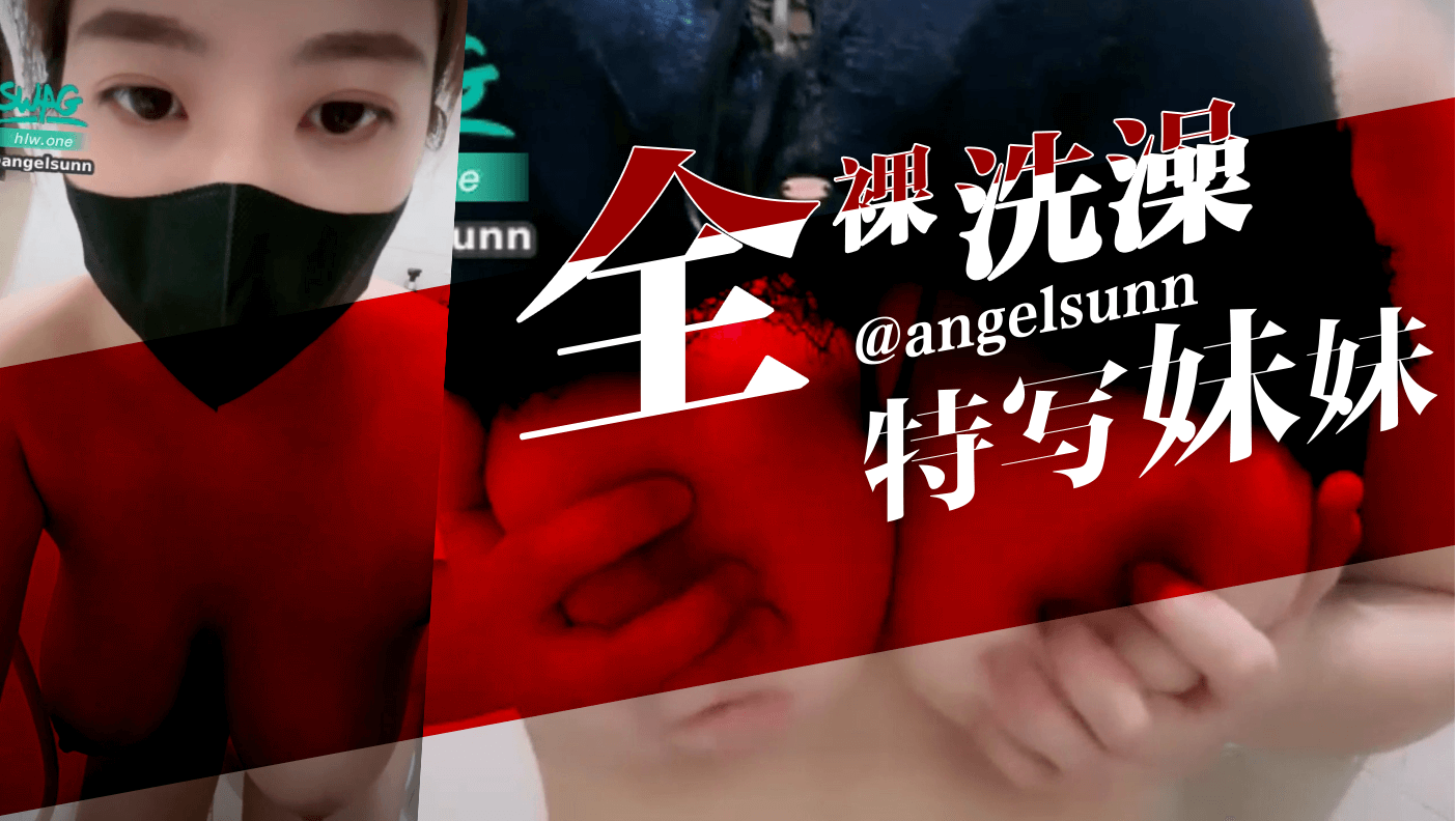 全裸洗澡特写妹妹封面
