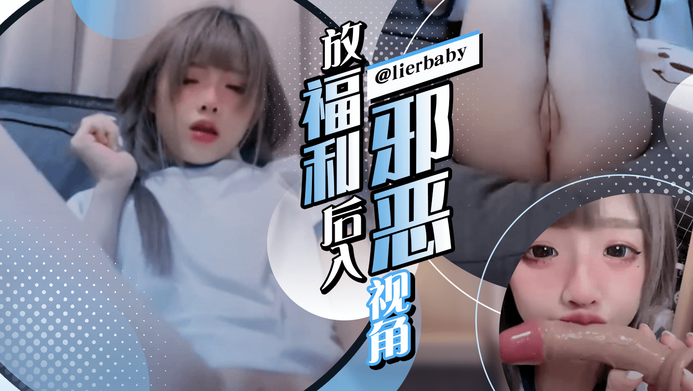 放福利后入邪恶视角封面