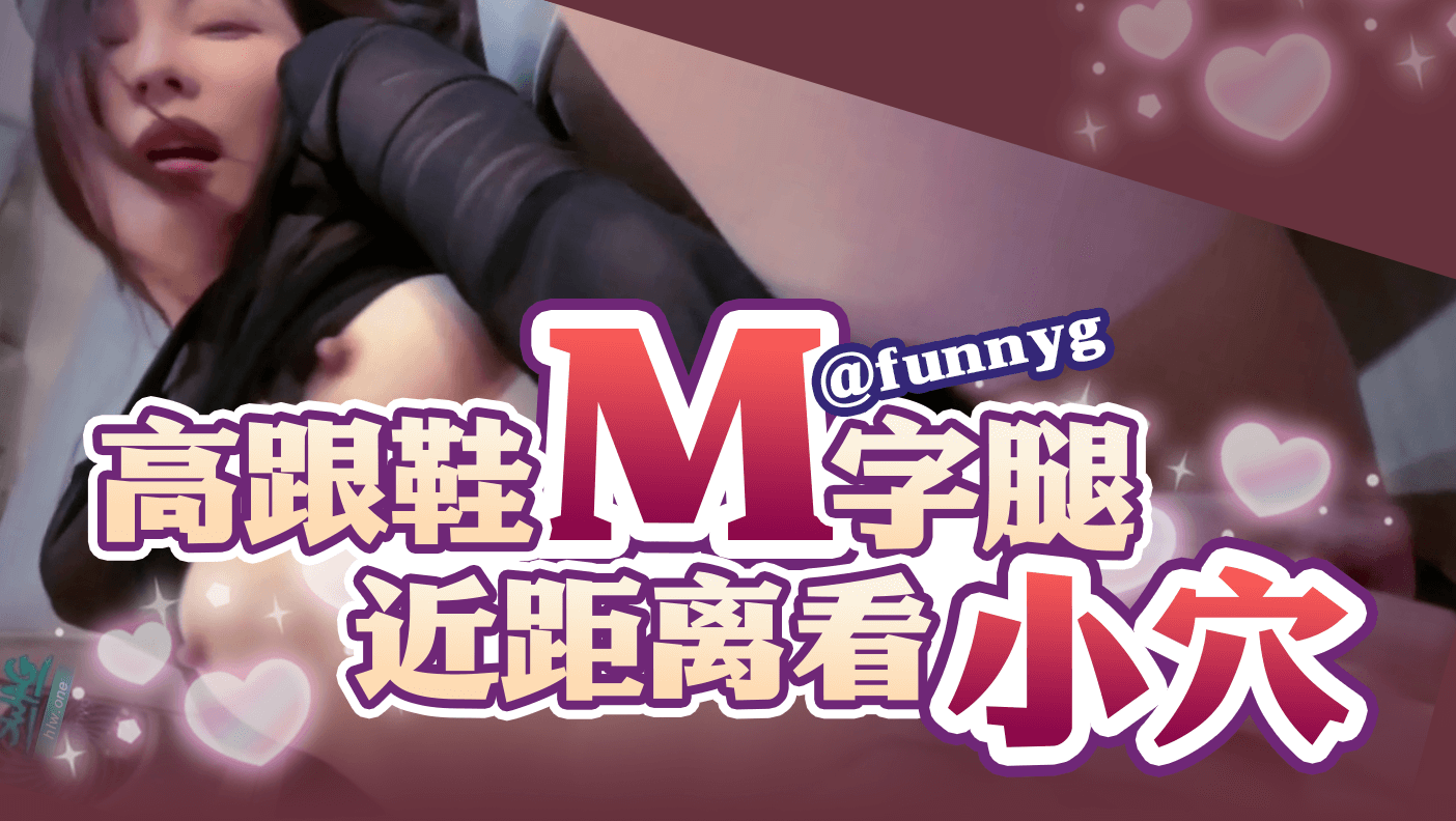 高跟鞋M字腿近距离看小穴封面