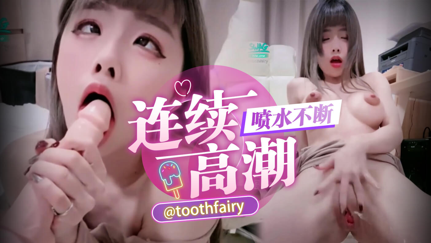 连续高潮喷水不断封面