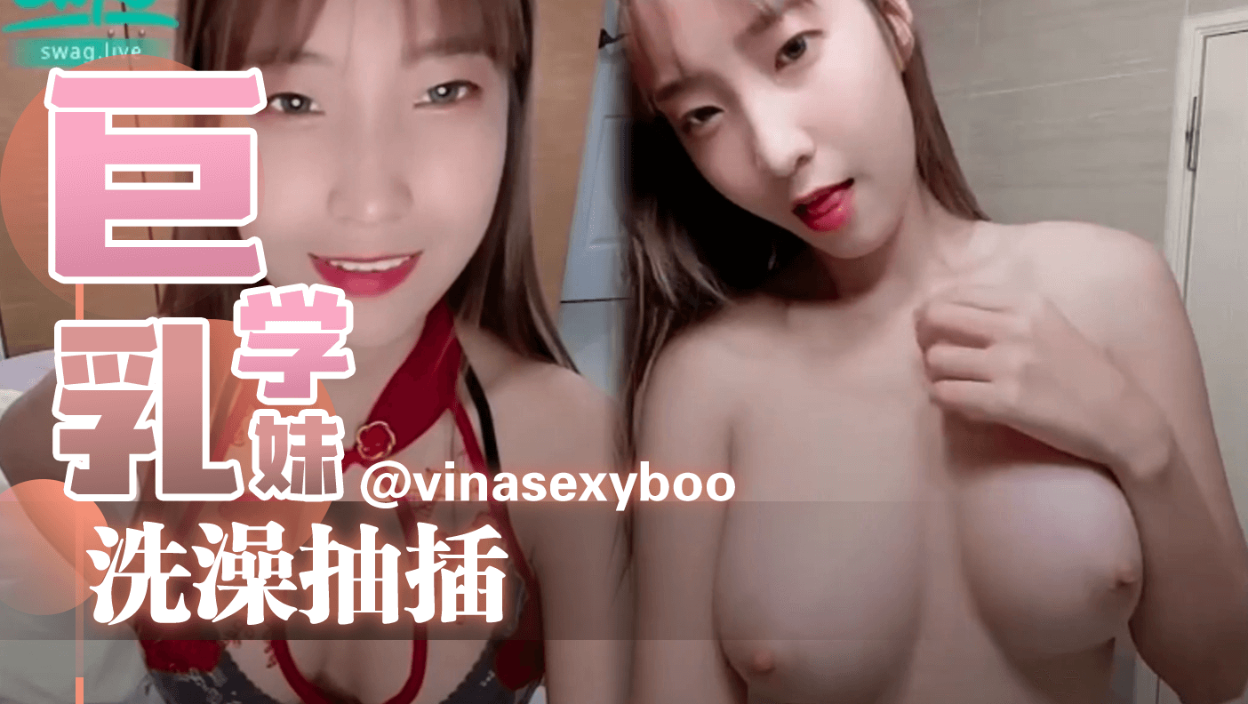 巨乳学妹洗澡抽插封面