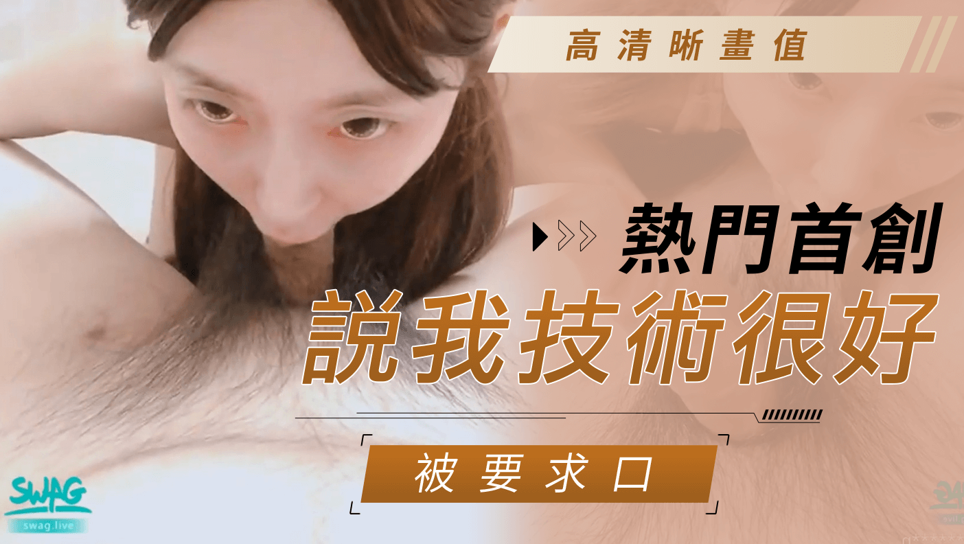 热门首创高清晰画值、说我技术很好被要求口封面
