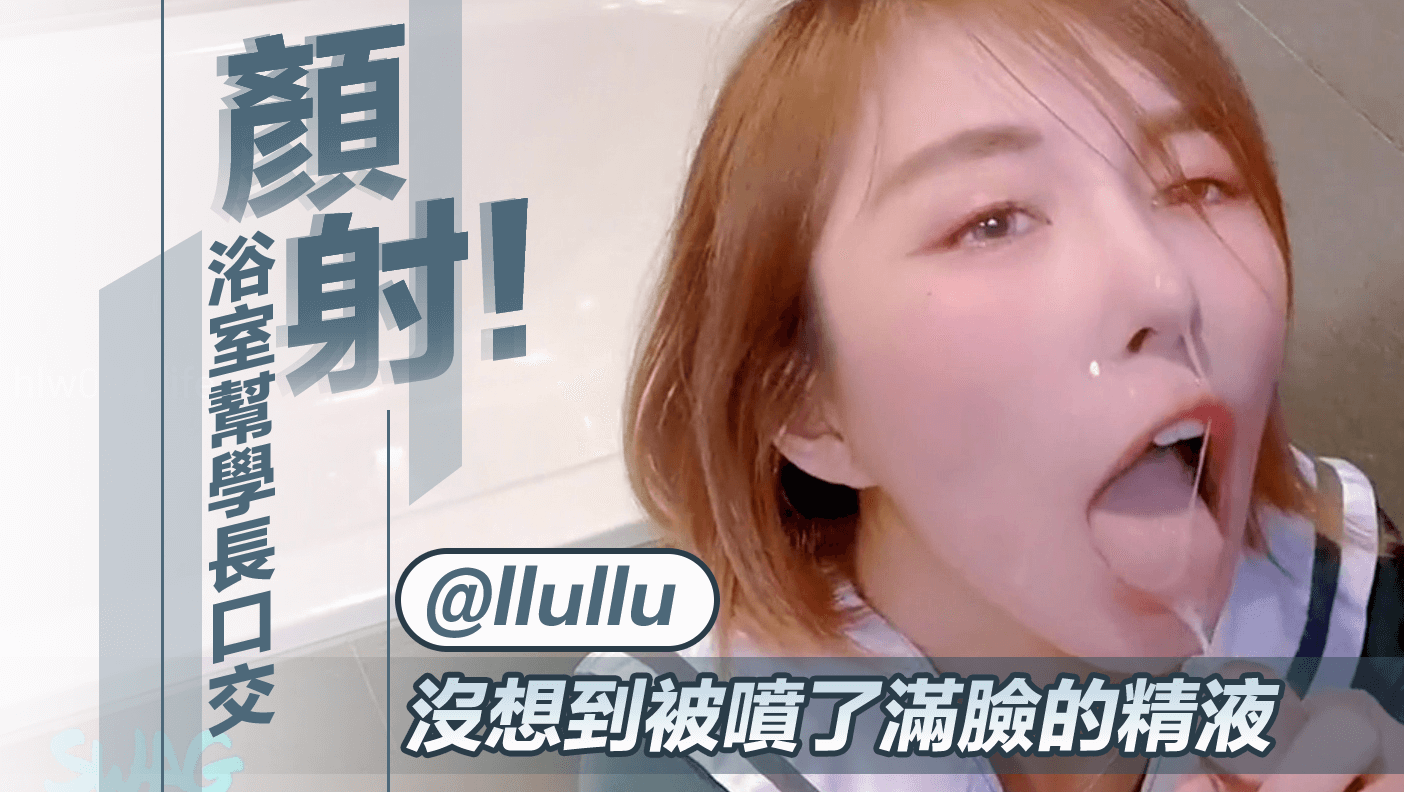 顏射！在浴室幫學長口交，沒想到被噴了滿臉的精液封面