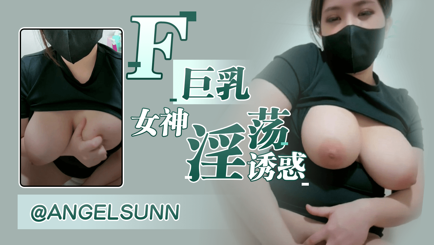 F巨乳女神淫荡诱惑封面