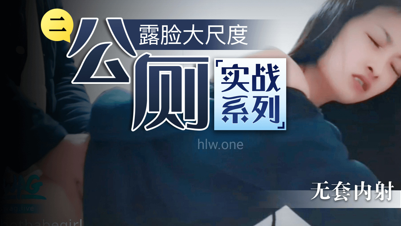 露脸大尺度公厕实战系列（二）无套内射封面