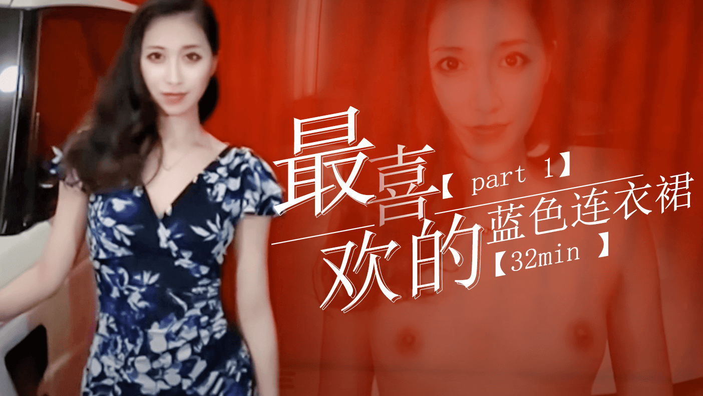 【 part 1】最喜欢的蓝色连衣裙【32min 】封面