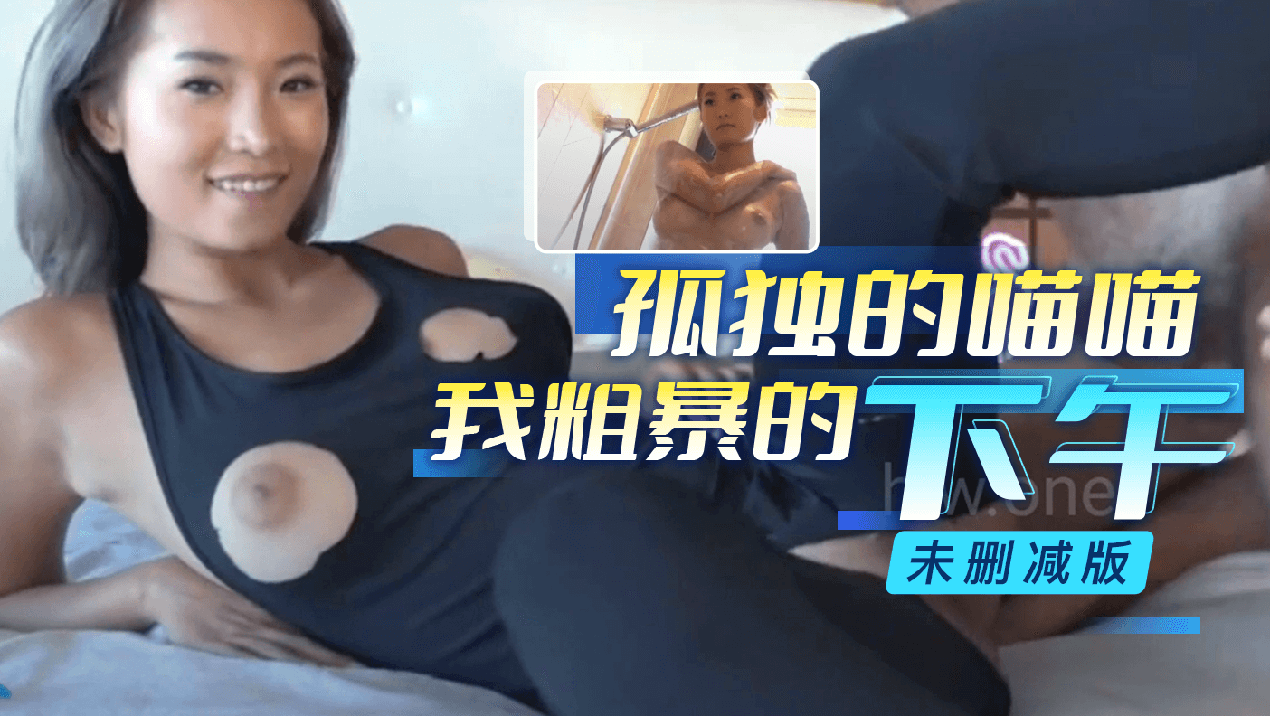 孤独的喵喵我粗暴的下午未删减版封面
