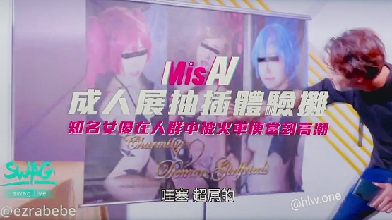 米砂首部监制av-成人展抽插体验摊封面