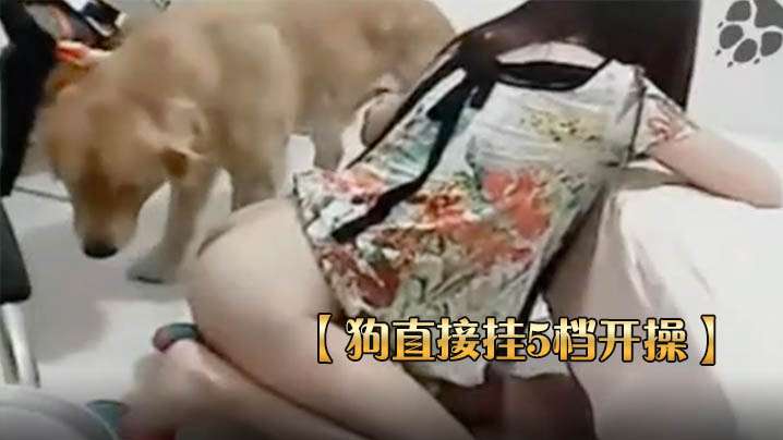 【狗直接挂5档开操】女主保持一个姿势让狗后入封面