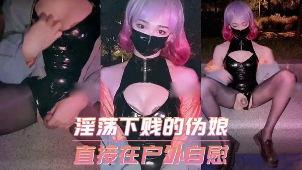 淫荡下贱的伪娘荼蘼 直接在户外自慰封面